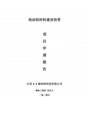 泡沫铝材料建设项目申请报告-建议书可修改模板.doc