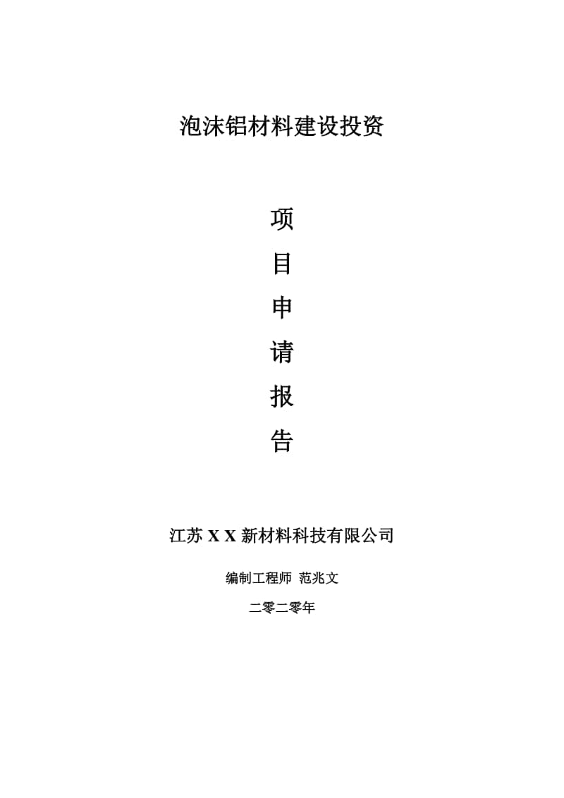 泡沫铝材料建设项目申请报告-建议书可修改模板.doc_第1页