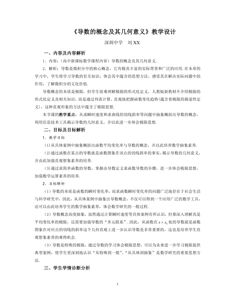 《导数的概念及其几何意义》教学设计（第九届全国高中青年数学教师优秀课展示与培训活动）.doc_第1页