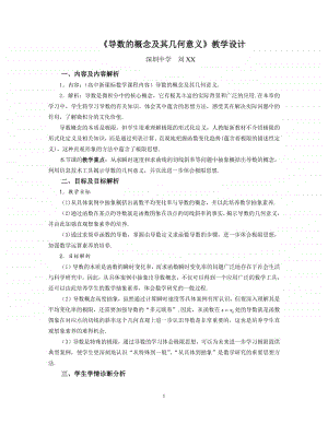 《导数的概念及其几何意义》教学设计（第九届全国高中青年数学教师优秀课展示与培训活动）.doc