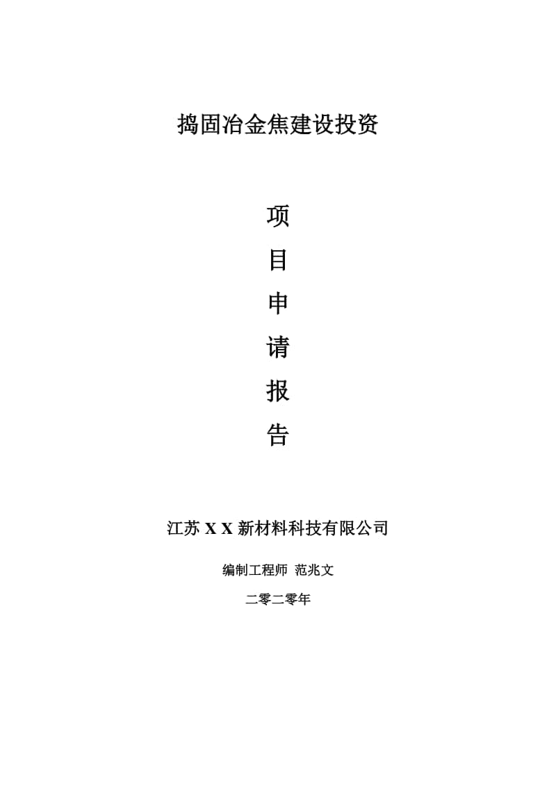 捣固冶金焦建设项目申请报告-建议书可修改模板.doc_第1页