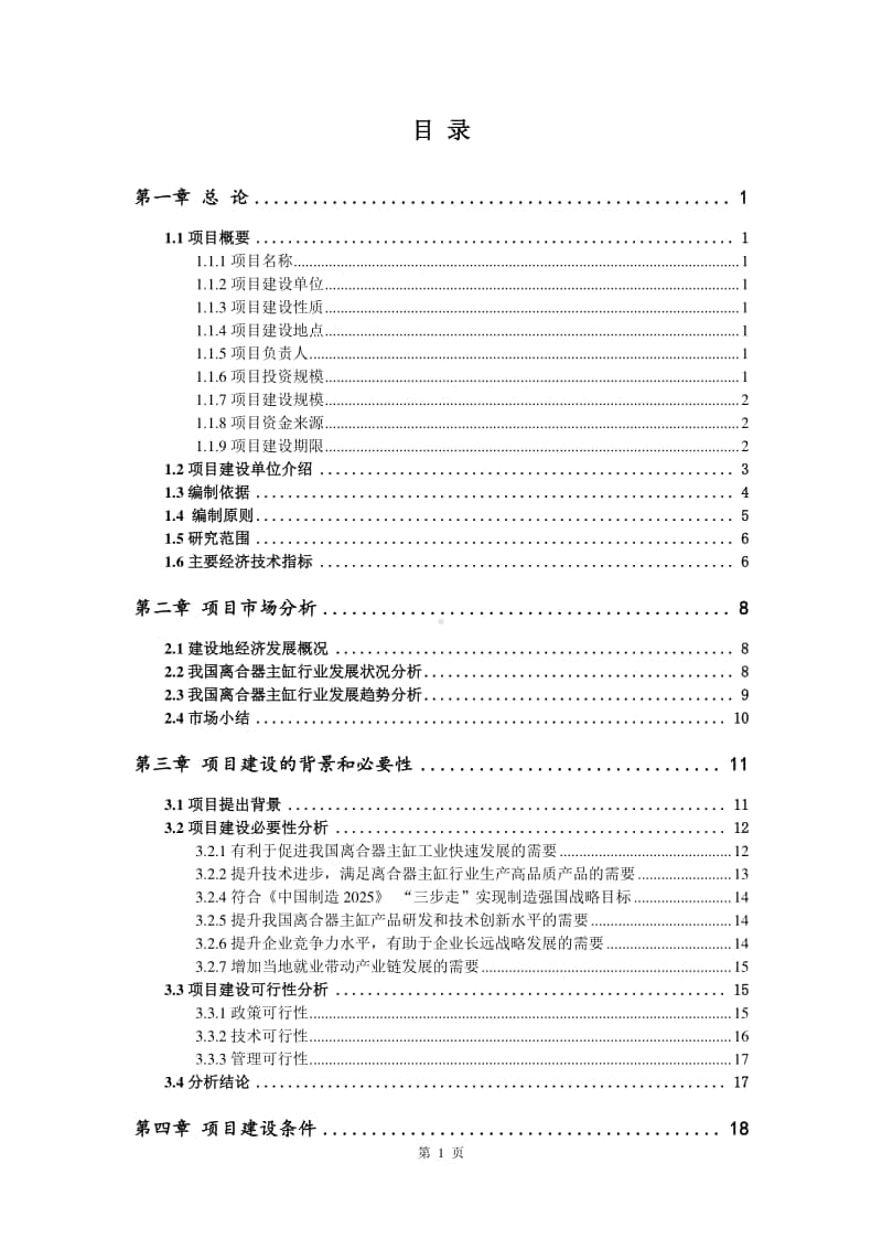 离合器主缸生产建设项目可行性研究报告.doc_第2页