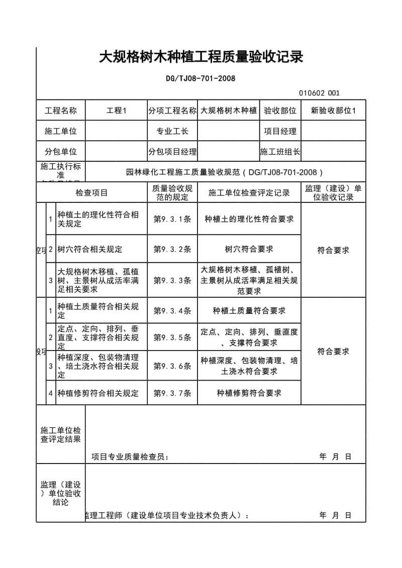 (上海市新版)大规格树木种植工程质量验收记录.xlsx_第1页