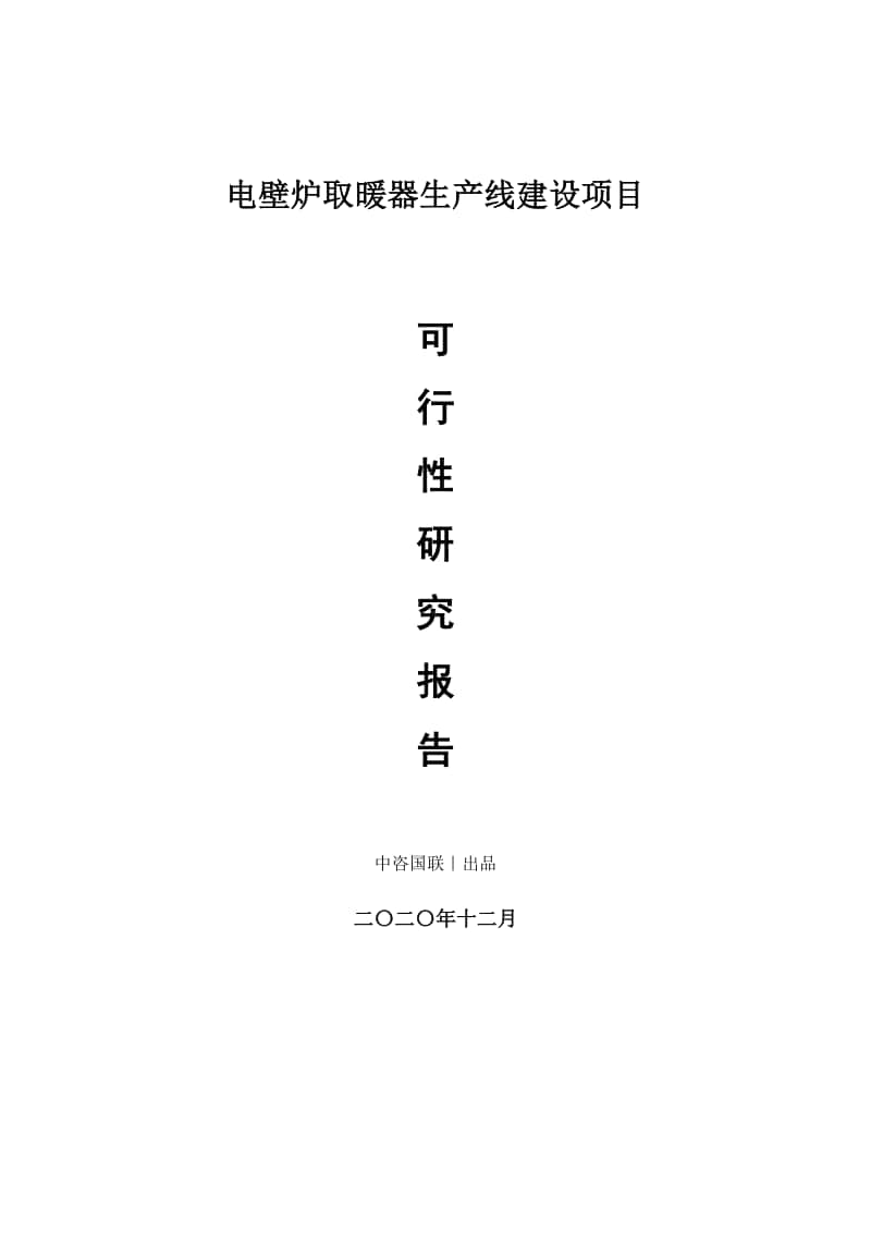 电壁炉取暖器生产建设项目可行性研究报告.doc_第1页