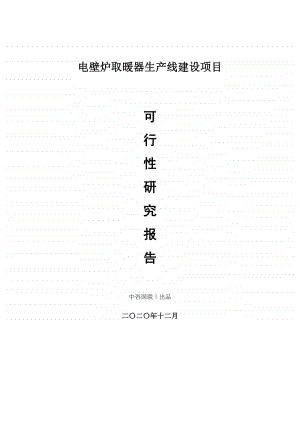 电壁炉取暖器生产建设项目可行性研究报告.doc