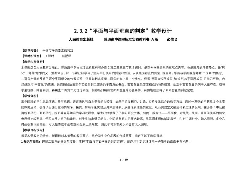 空间中平面与平面的垂直关系 教案（第九届全国高中青年数学教师优秀课展示与培训活动）.pdf_第1页