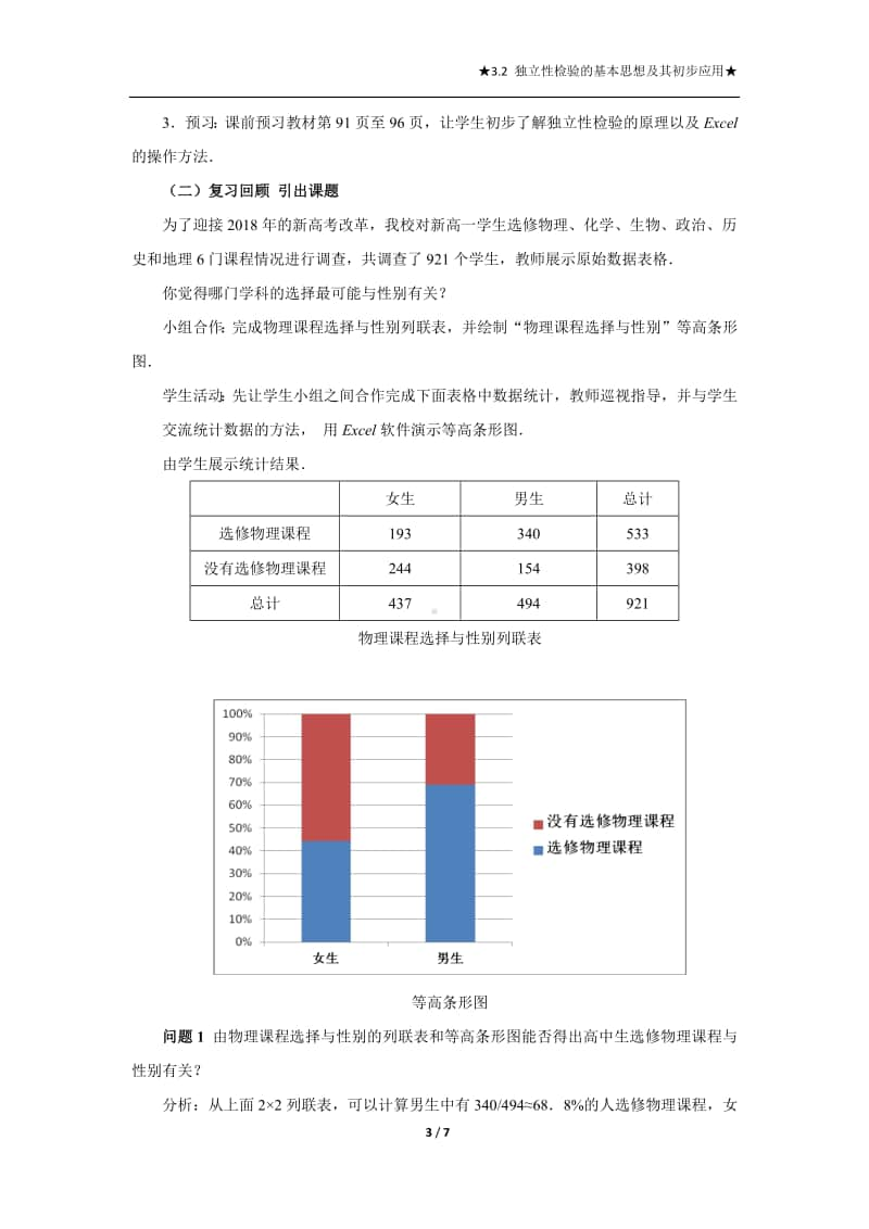 教学设计独立性检验的基本思想及初步应用（第九届全国高中青年数学教师优秀课展示与培训活动）.pdf_第3页