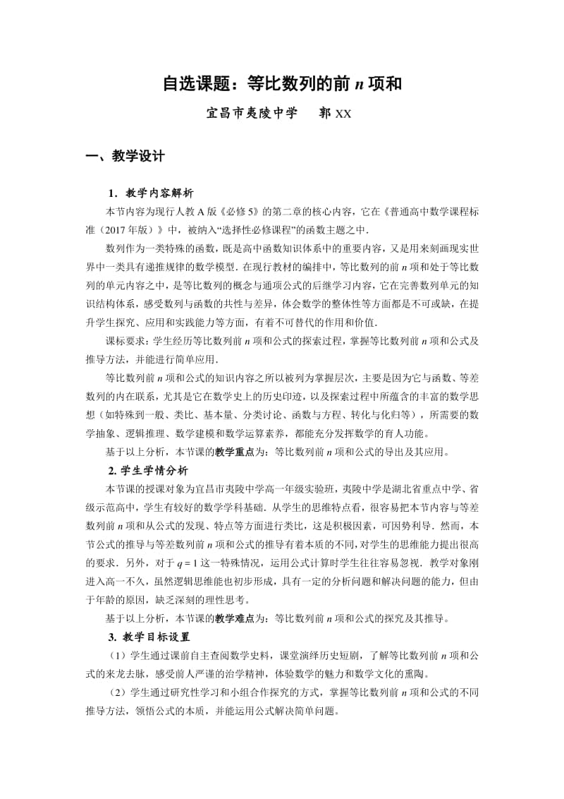 等比数列的前n项求和公式教案(教学设计)（第九届全国高中青年数学教师优秀课展示与培训活动）.doc_第1页