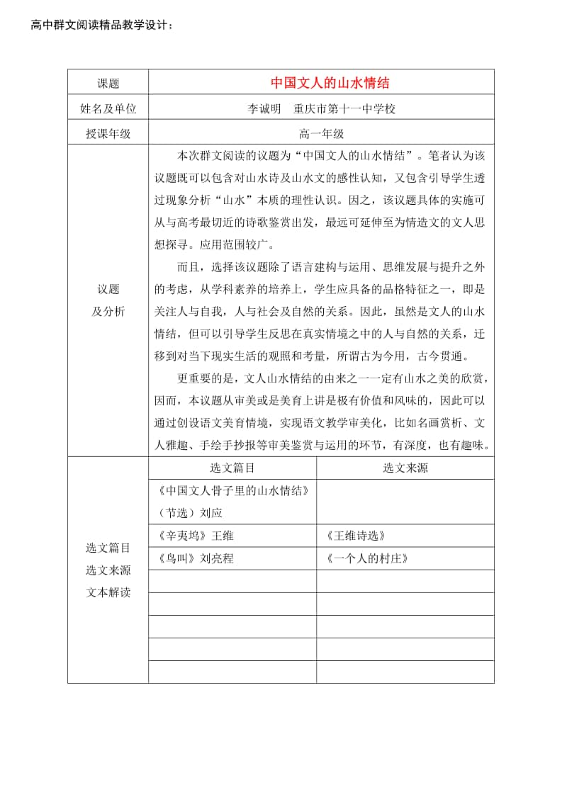 高中群文阅读精品教学设计：《中国文人的山水情结》高一（10页教案）.pdf_第1页