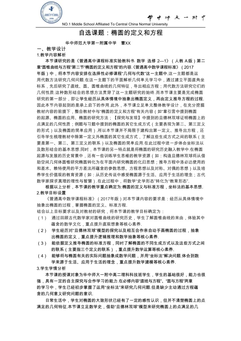 椭圆的定义与方程 教案（第九届全国高中青年数学教师优秀课展示与培训活动）.doc_第1页