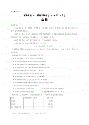 湘豫名校联考（11月）2021届高三生物试题.docx