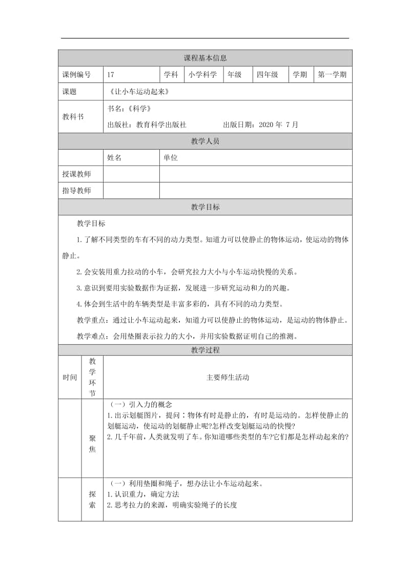 2020新教科版四年级上册科学3.1让小车运动起来-1教学设计（含学习任务单+练习）.docx_第1页