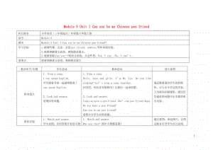 外研版（三起）六年级上册《英语》Module5Unit1CanyoubemyChinesepenfriend教案.doc