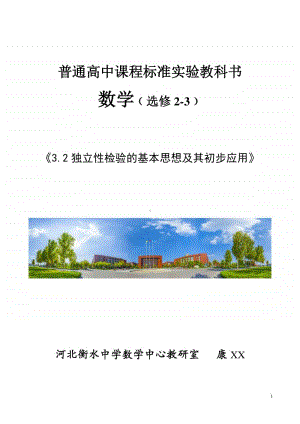 独立性检验的基本思想及其初步应用教案(教学设计) (2)（第九届全国高中青年数学教师优秀课展示与培训活动）.doc