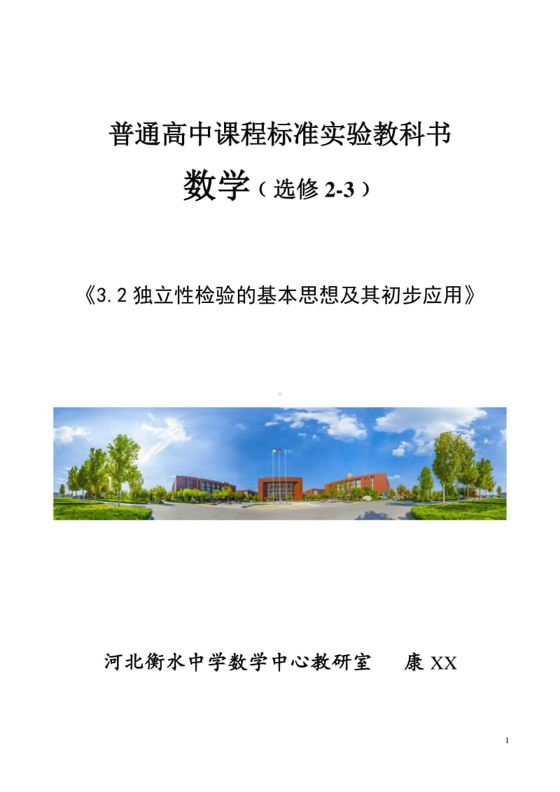 独立性检验的基本思想及其初步应用教案(教学设计) (2)（第九届全国高中青年数学教师优秀课展示与培训活动）.doc_第1页