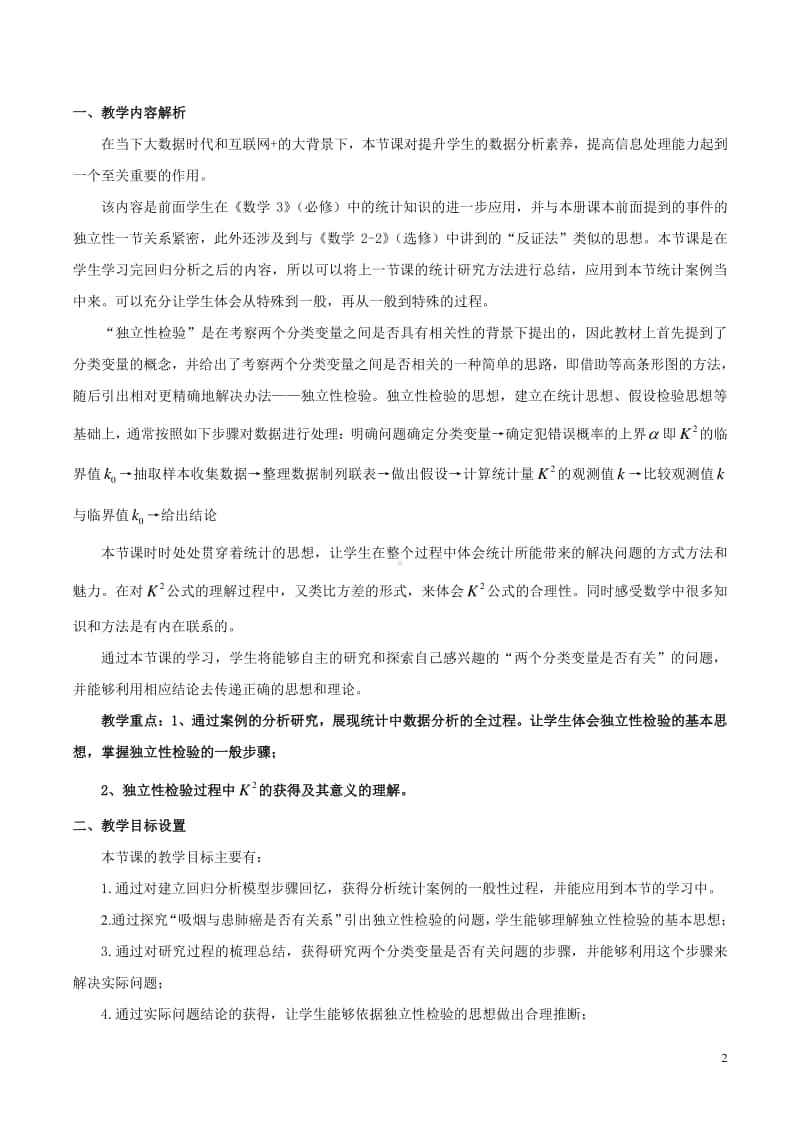 独立性检验的基本思想及其初步应用教案(教学设计) (2)（第九届全国高中青年数学教师优秀课展示与培训活动）.doc_第2页