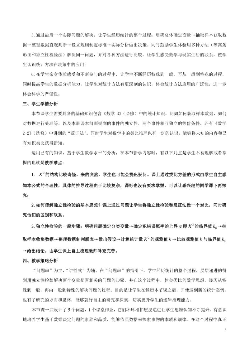 独立性检验的基本思想及其初步应用教案(教学设计) (2)（第九届全国高中青年数学教师优秀课展示与培训活动）.doc_第3页