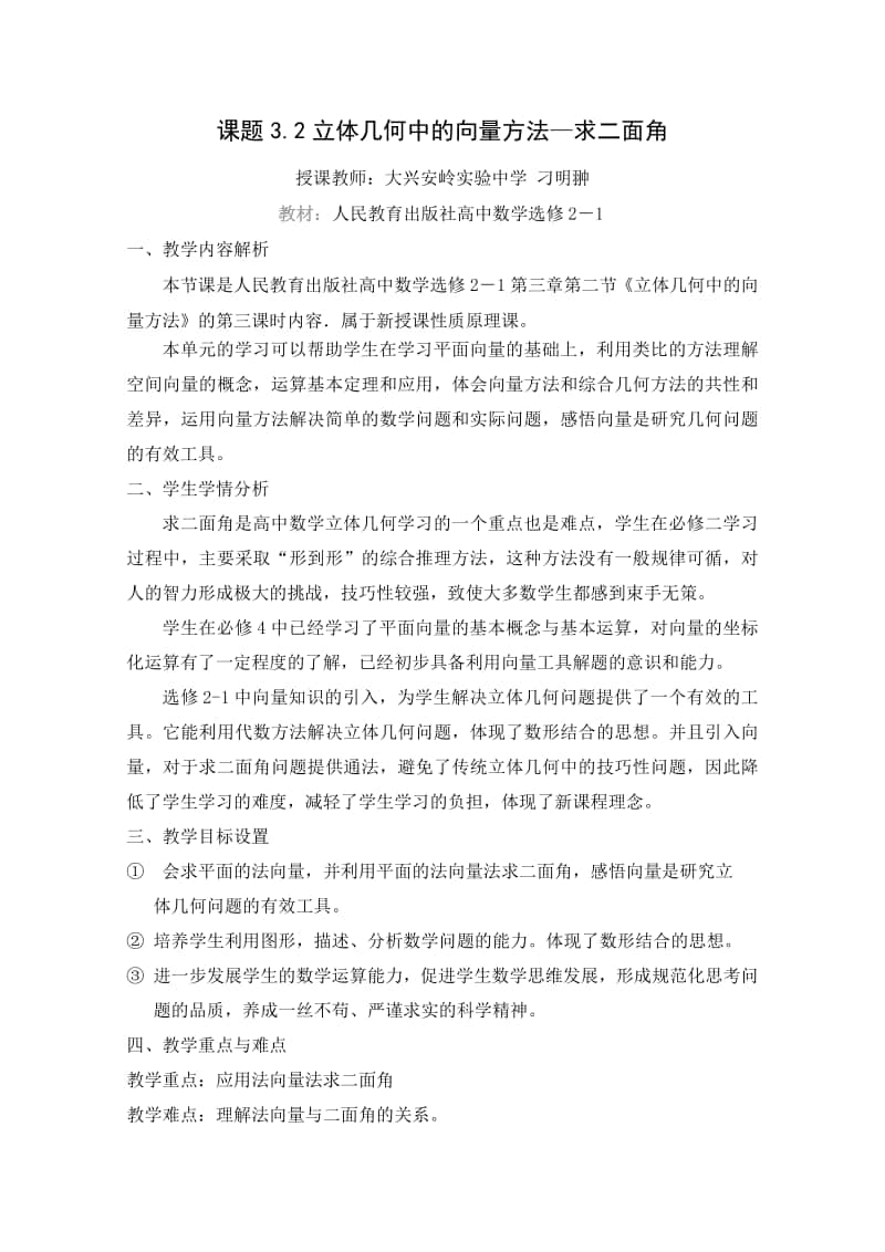 立体几何中的向量方法教案(教学设计)（第九届全国高中青年数学教师优秀课展示与培训活动）.pdf_第1页