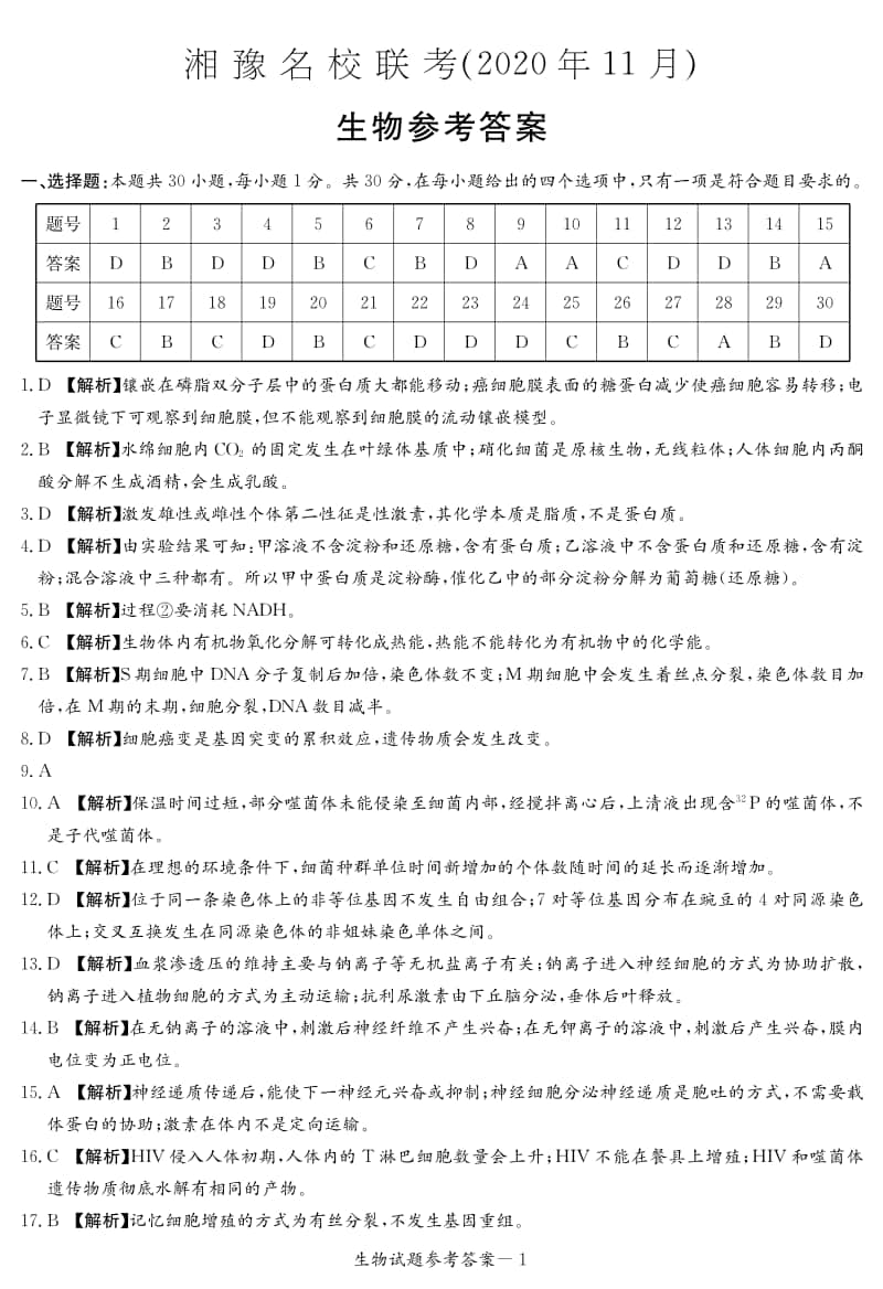 生物答案（湘豫名校11月联考）.pdf_第1页