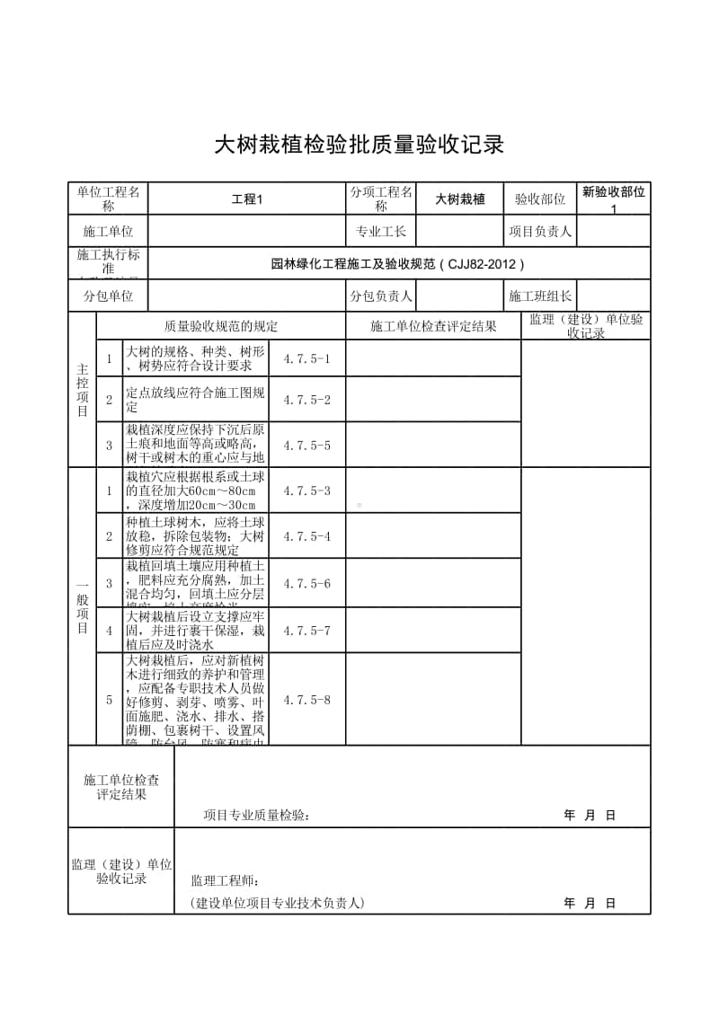 (上海市新版)大树栽植检验批质量验收记录.xlsx_第1页