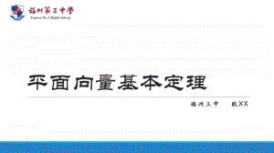 平面向量基本定理PPT课件（第九届全国高中青年数学教师优秀课展示与培训活动）.pptx