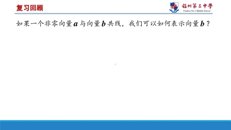 平面向量基本定理PPT课件（第九届全国高中青年数学教师优秀课展示与培训活动）.pptx_第2页