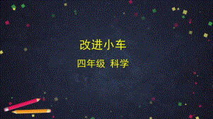 2020新湘教版四年级上册科学6.2 改进小车ppt课件.pptx