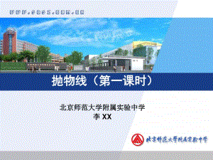 抛物线PPT课件（第九届全国高中青年数学教师优秀课展示与培训活动）.pptx