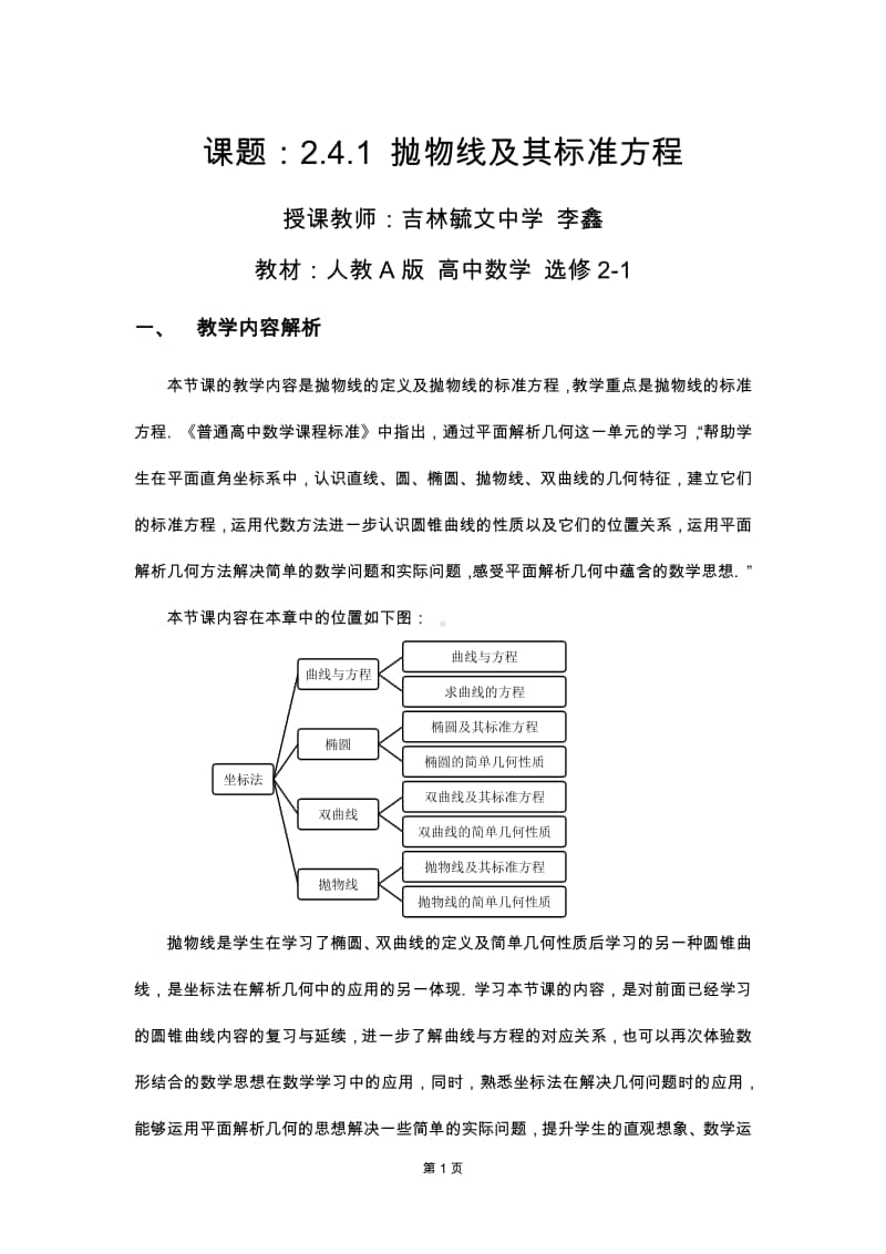 抛物线及其标准方程教案(教学设计)（第九届全国高中青年数学教师优秀课展示与培训活动）.docx_第1页