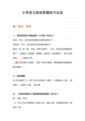 小学语文阅读答题技巧总结.docx