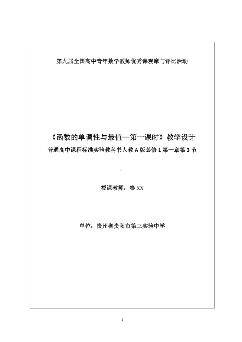 单调性与最大（小）值教案(教学设计)（第九届全国高中青年数学教师优秀课展示与培训活动）.docx_第1页