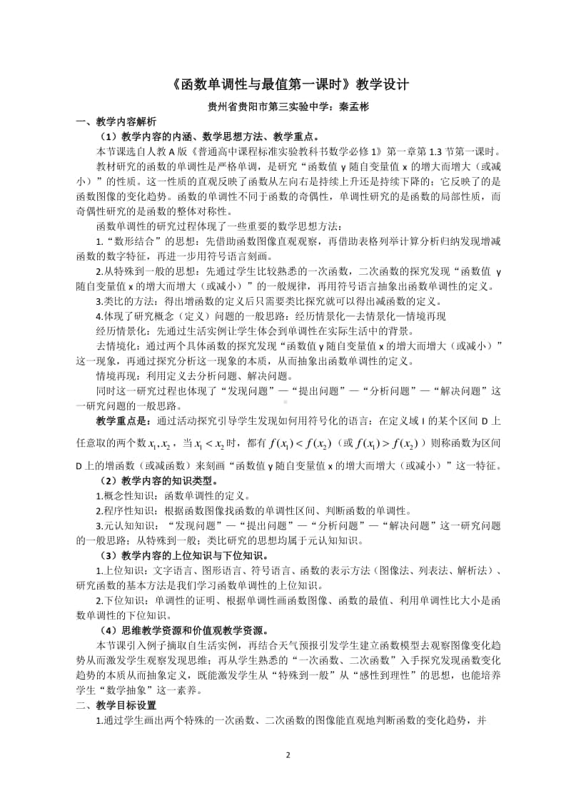 单调性与最大（小）值教案(教学设计)（第九届全国高中青年数学教师优秀课展示与培训活动）.docx_第2页