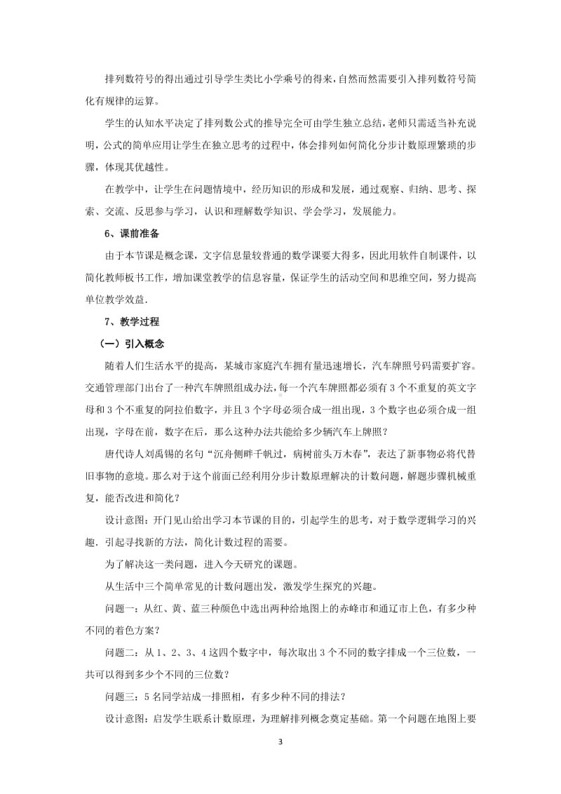 排列教案(教学设计)（第九届全国高中青年数学教师优秀课展示与培训活动）.doc_第3页