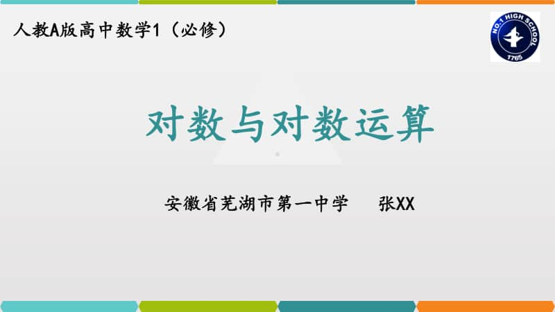 对数的概念与运算性质PPT课件（第九届全国高中青年数学教师优秀课展示与培训活动）.pptx_第1页