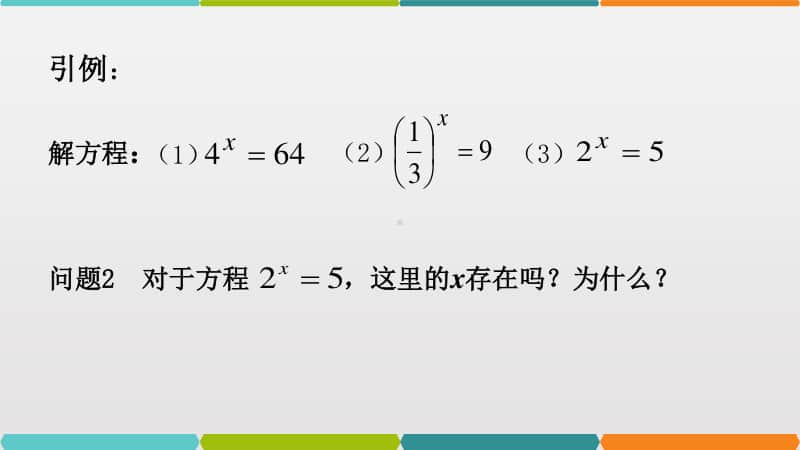 对数的概念与运算性质PPT课件（第九届全国高中青年数学教师优秀课展示与培训活动）.pptx_第3页