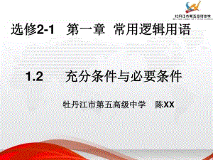 充分条件与必要条件 (2)PPT课件（第九届全国高中青年数学教师优秀课展示与培训活动）.pptx