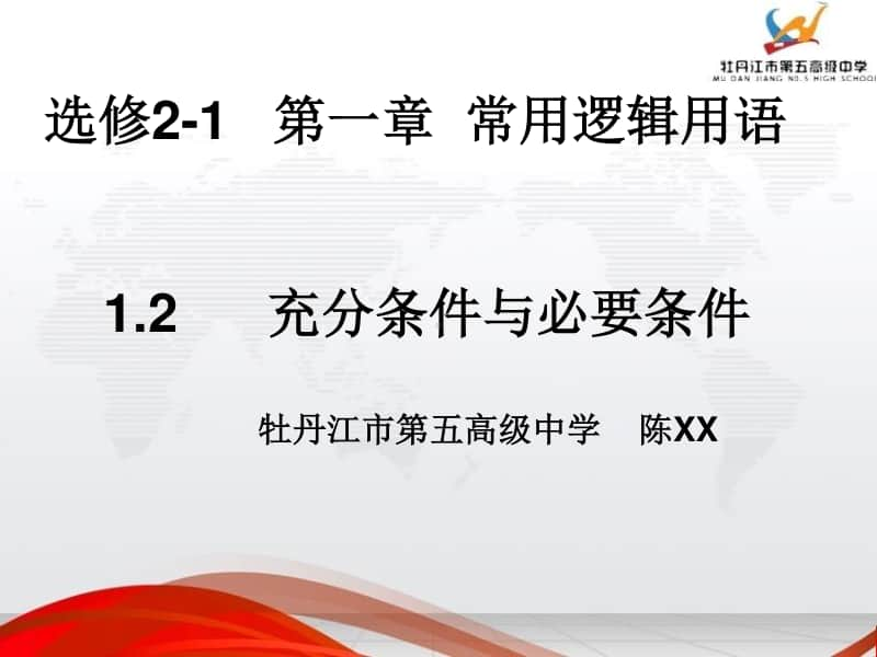 充分条件与必要条件 (2)PPT课件（第九届全国高中青年数学教师优秀课展示与培训活动）.pptx_第1页