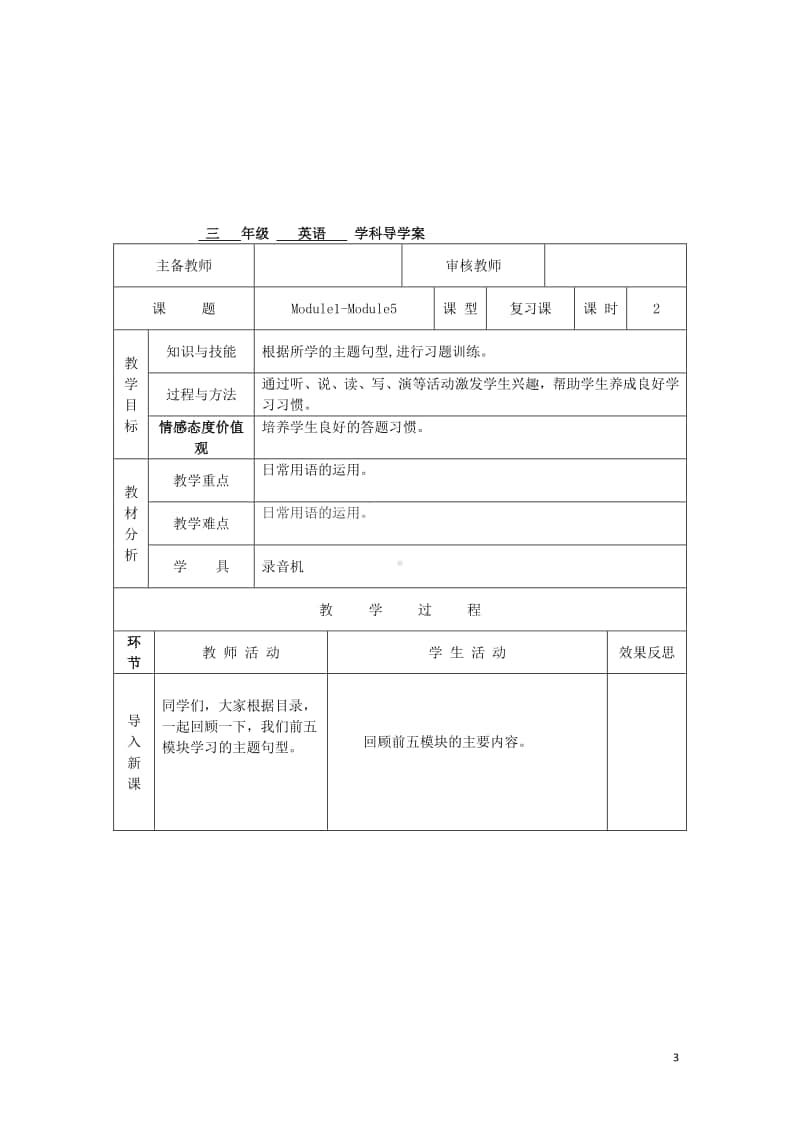 外研版（三起）三年级上册《英语》Module1-5复习课导学案.doc_第3页