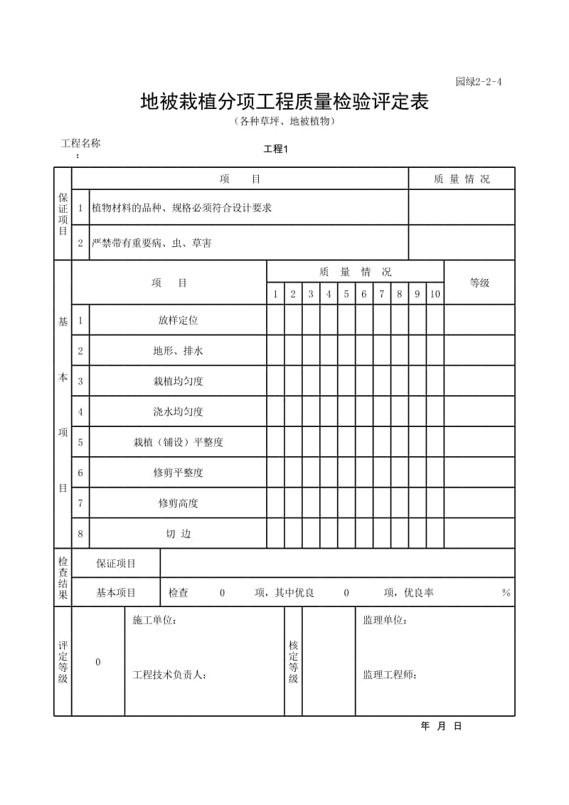 (上海市新版)地被栽植分项工程质量检验评定表.xlsx_第1页