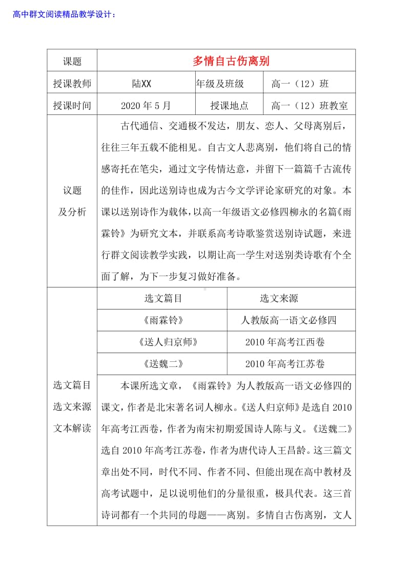 高中群文阅读精品教学设计：《多情自古伤离别》高一11页.pdf_第1页