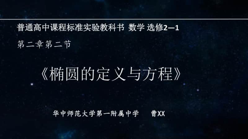 椭圆的定义和方程 pptPPT课件（第九届全国高中青年数学教师优秀课展示与培训活动）.pptx_第1页