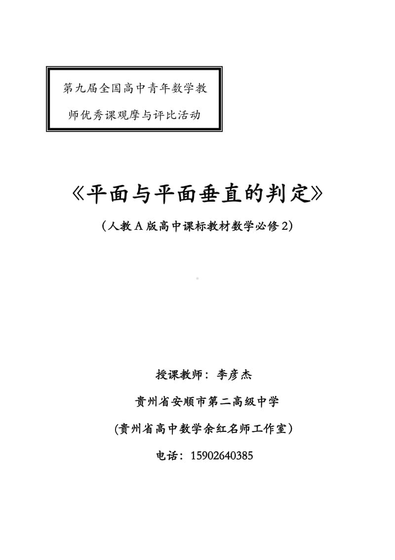 平面与平面垂直的判定教案(教学设计)（第九届全国高中青年数学教师优秀课展示与培训活动）.pdf_第1页