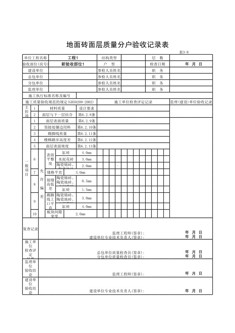 (上海市新版)地面砖面层质量分户验收记录表.xlsx_第1页