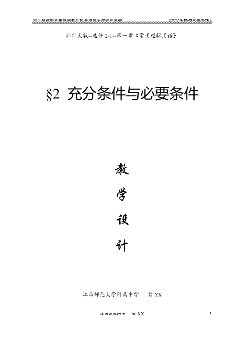 充分条件与必要条件教案(教学设计) (2)（第九届全国高中青年数学教师优秀课展示与培训活动）.pdf_第1页