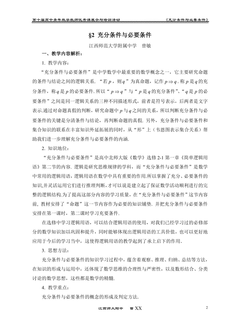 充分条件与必要条件教案(教学设计) (2)（第九届全国高中青年数学教师优秀课展示与培训活动）.pdf_第2页