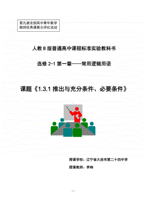 推出与充分条件、必要条件教案(教学设计)（第九届全国高中青年数学教师优秀课展示与培训活动）.doc