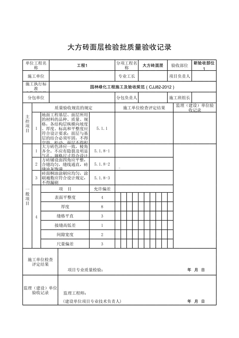 (上海市新版)大方砖面层检验批质量验收记录.xlsx_第1页