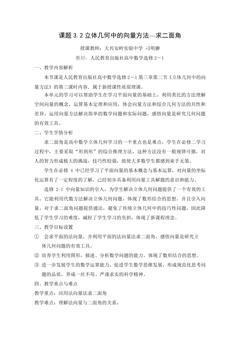 立体几何中的向量方法教案(教学设计)（第九届全国高中青年数学教师优秀课展示与培训活动）.doc_第1页