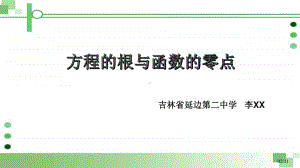 方程的根与函数的零点 (2)PPT课件（第九届全国高中青年数学教师优秀课展示与培训活动）.pptx