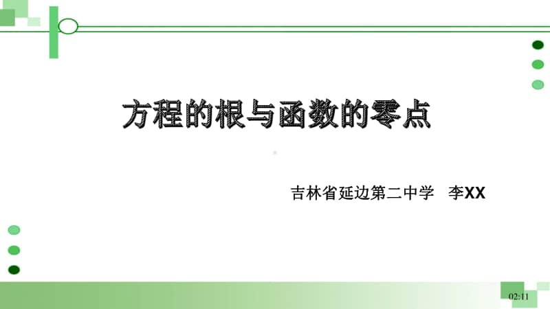 方程的根与函数的零点 (2)PPT课件（第九届全国高中青年数学教师优秀课展示与培训活动）.pptx_第1页